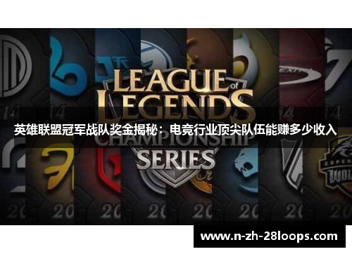 英雄联盟冠军战队奖金揭秘：电竞行业顶尖队伍能赚多少收入