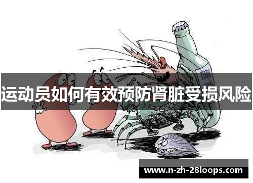 运动员如何有效预防肾脏受损风险