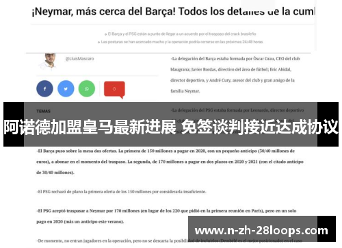 阿诺德加盟皇马最新进展 免签谈判接近达成协议 阿诺德加盟皇马最新进展 免签谈判接近达成协议