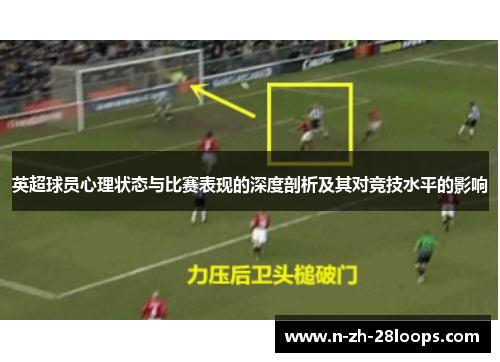 英超球员心理状态与比赛表现的深度剖析及其对竞技水平的影响