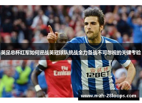 英足总杯红军如何迎战英冠球队挑战全力备战不可忽视的关键考验