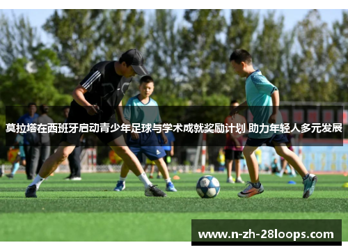 莫拉塔在西班牙启动青少年足球与学术成就奖励计划 助力年轻人多元发展