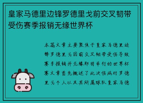 皇家马德里边锋罗德里戈前交叉韧带受伤赛季报销无缘世界杯