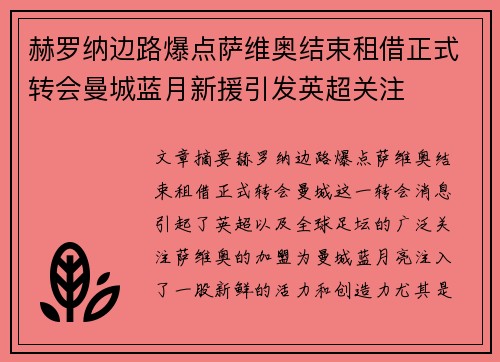 赫罗纳边路爆点萨维奥结束租借正式转会曼城蓝月新援引发英超关注