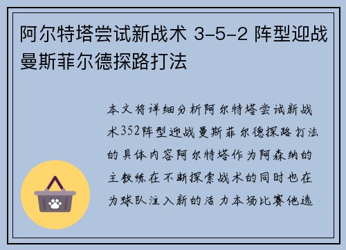 阿尔特塔尝试新战术 3-5-2 阵型迎战曼斯菲尔德探路打法