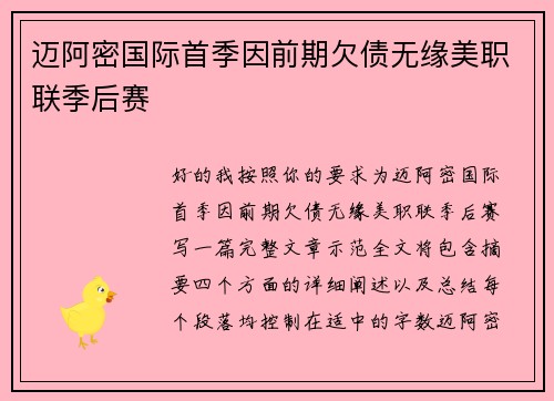迈阿密国际首季因前期欠债无缘美职联季后赛