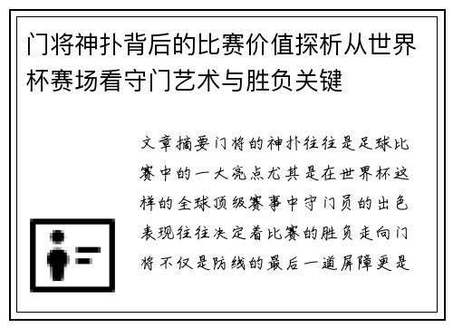 门将神扑背后的比赛价值探析从世界杯赛场看守门艺术与胜负关键