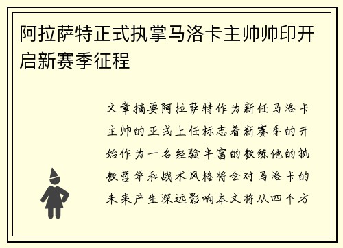 阿拉萨特正式执掌马洛卡主帅帅印开启新赛季征程