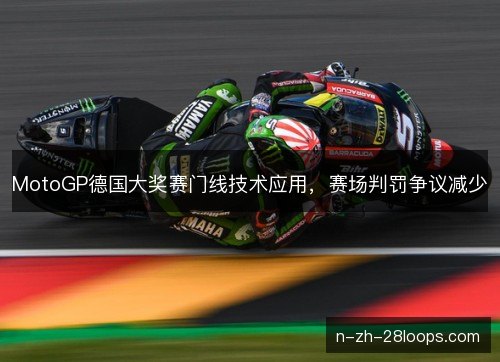 MotoGP德国大奖赛门线技术应用，赛场判罚争议减少